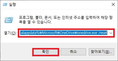OneDrive 원드라이브 초기화 리셋 명령어 실행