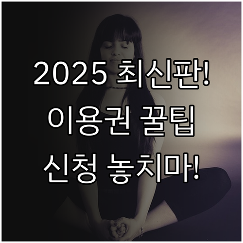 2025년 산림복지서비스이용권 지원 ..