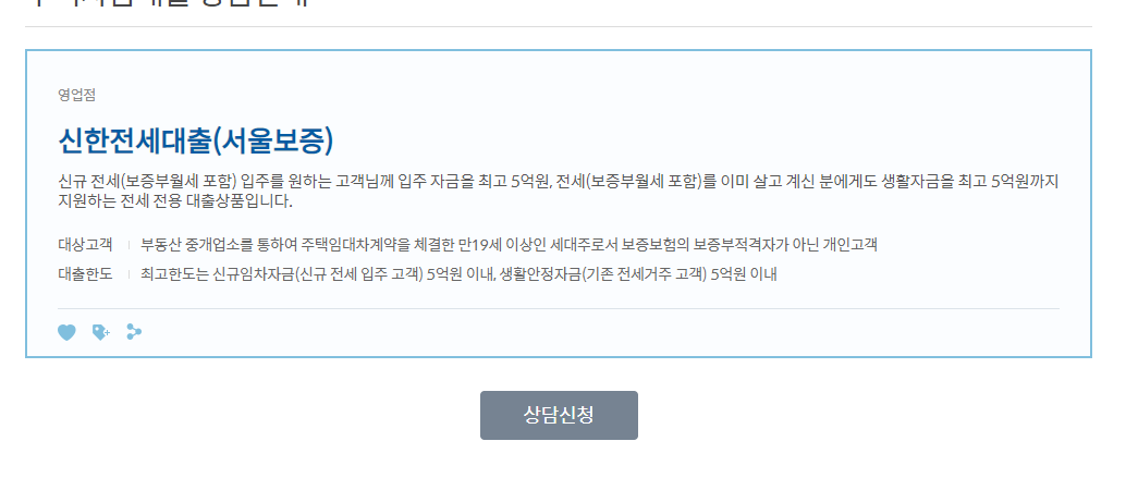 신한전세대출(서울보증)