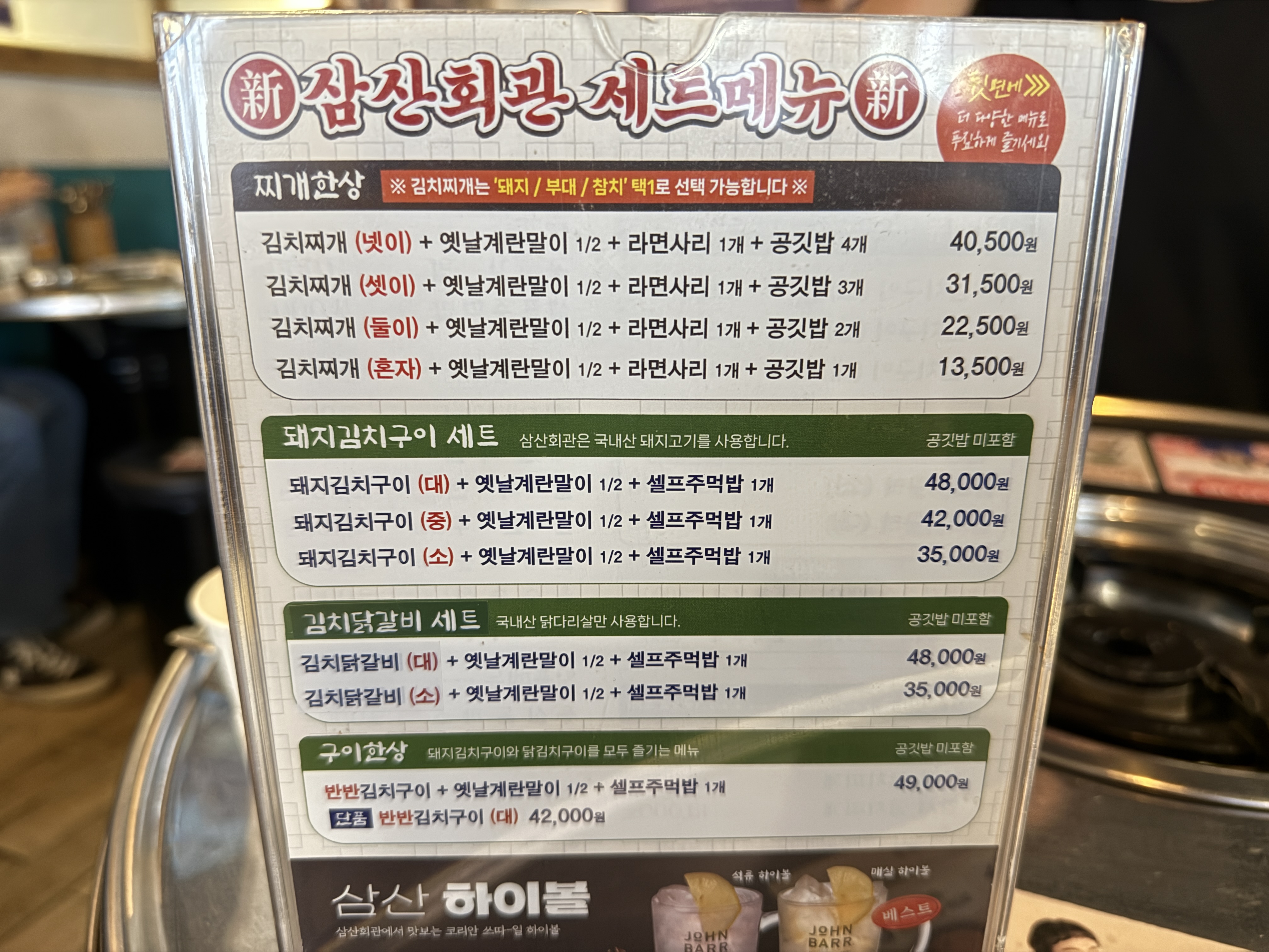 서울 교대역 TV 맛집 삼산회관 메뉴판