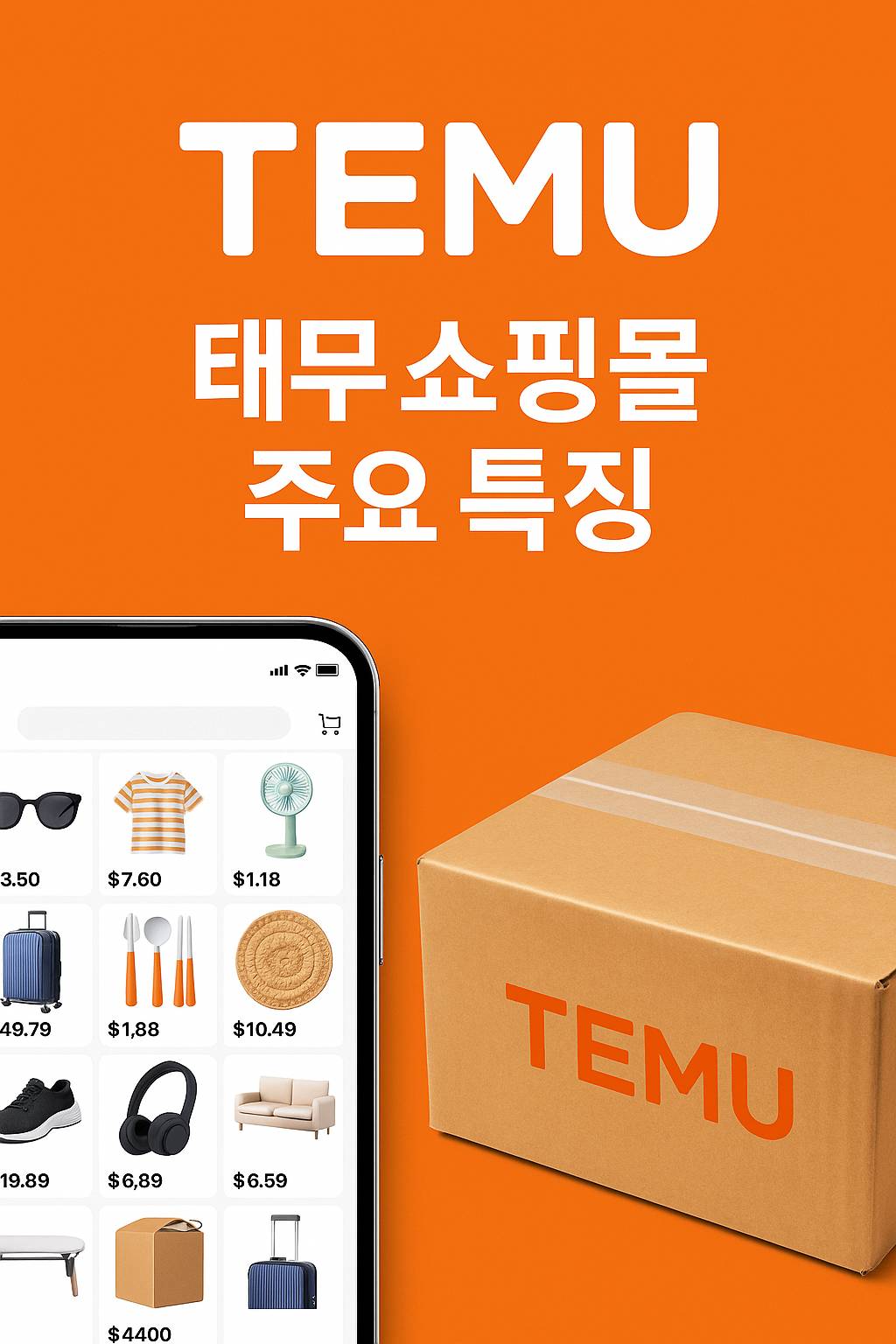 태무쇼핑몰 주요특징