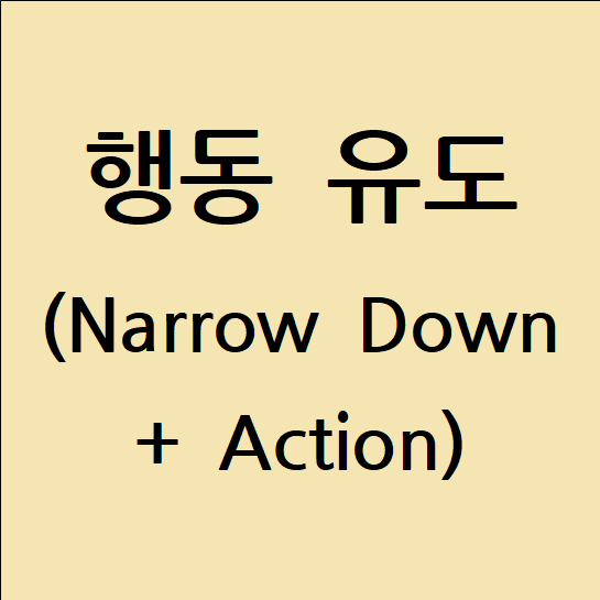 5. 행동 유도 (Narrow Down + Action)