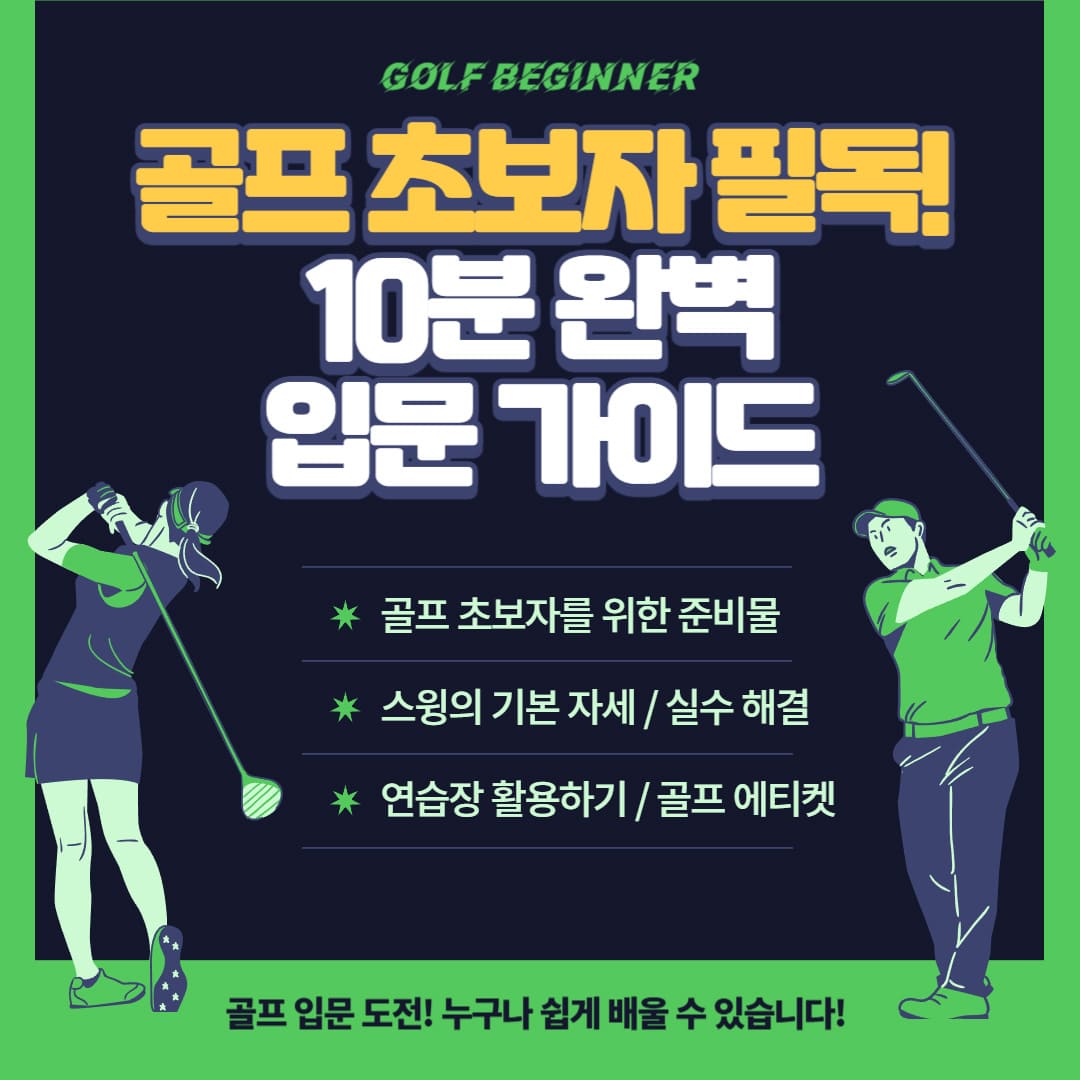 골프-초보자-10분-완벽-입문-가이드