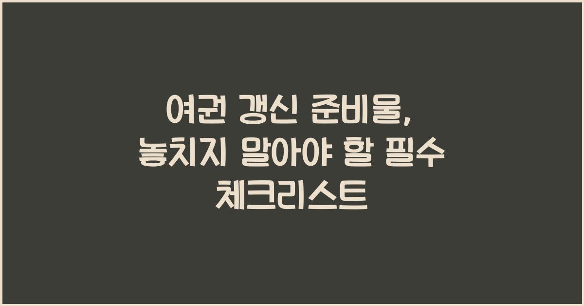 여권 갱신 준비물