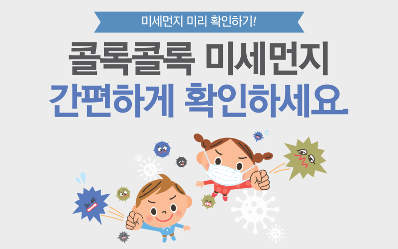 미세먼지확인하세요