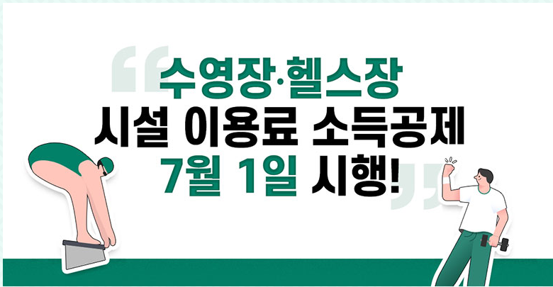 수영장·헬스장 비용 연말정산 소득공제