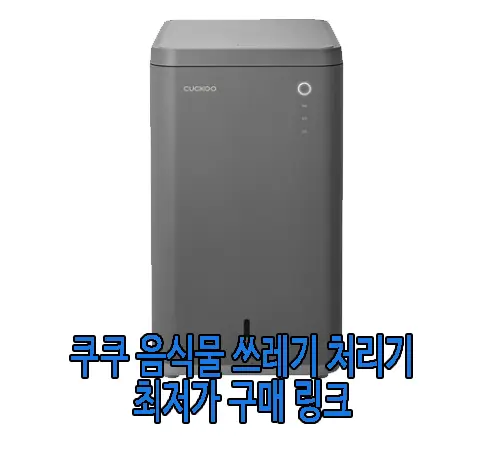 쿠쿠 음식물 쓰레기 처리기 사진