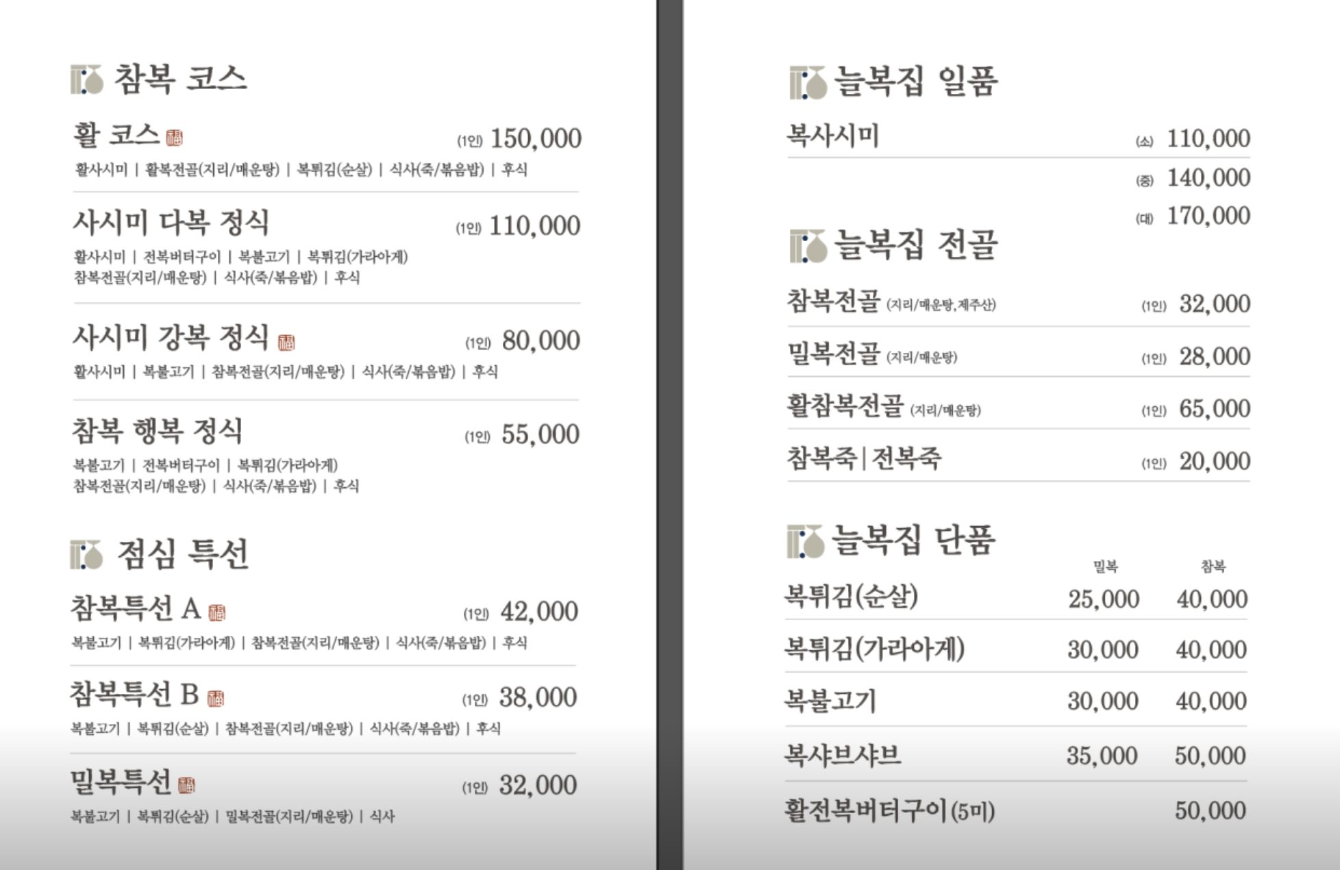 식객 허영만의 백반기행 늘복집 수서본점 사시미 다복 정식