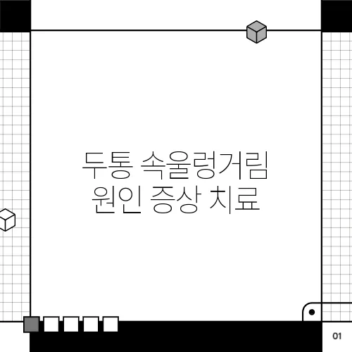 두통 속울렁거림 원인 증상 치료