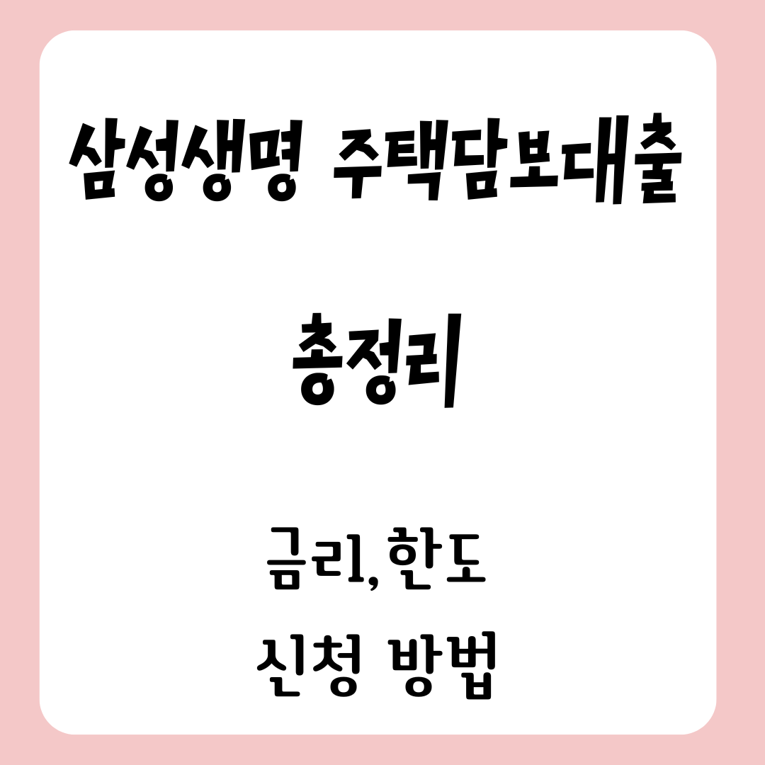 삼성생명 주택담보대출 총정리: 금리, 한도, 신청 방법까지!