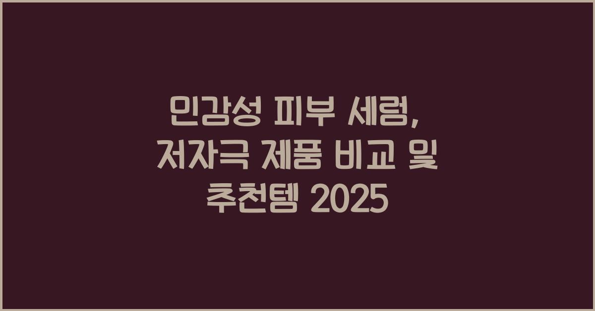 민감성 피부 세럼, 저자극 제품 비교