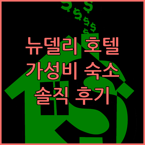 뉴델리 가성비 호텔? 골든 툴립 뉴델