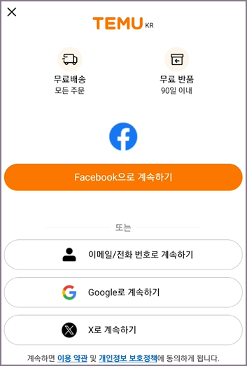 테무 가입 방법 선택 화면