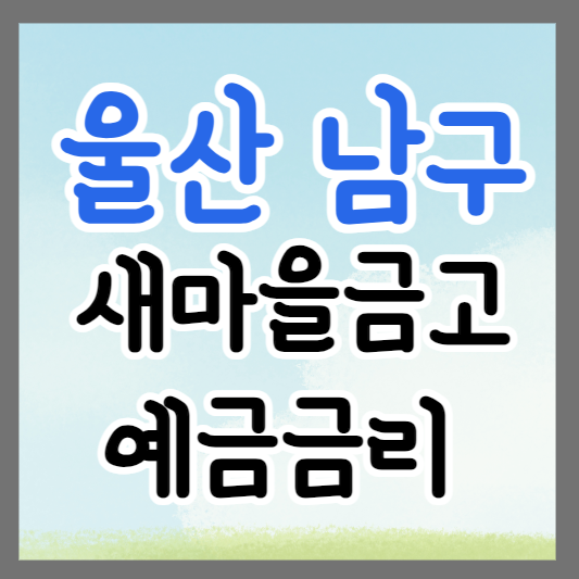 울산 남구 새마을금고 정기예금 금리 높은 곳 추천 ❘ 금리비교 ❘ 특판 ❘ 적금금리