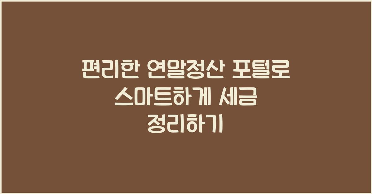 편리한 연말정산 포털