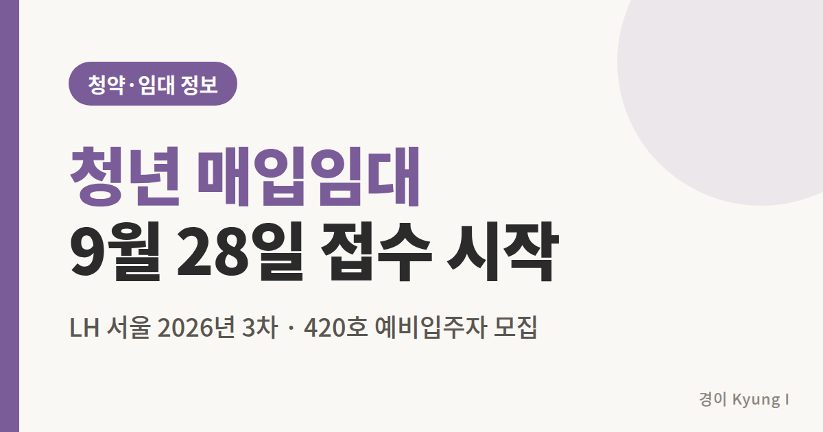 LH 청년 매입임대 서울 3차 9월 28일 접수 시작 썸네일
