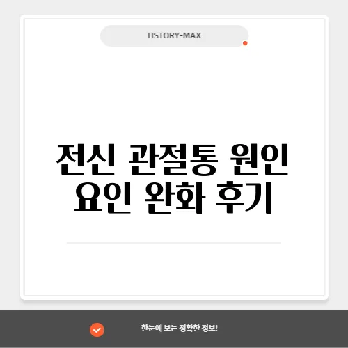 전신 관절통 원인 요인 완화 후기