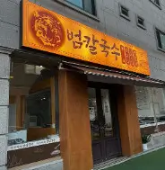 생방송투데이 수원 자가제면 백합육수 범칼국수