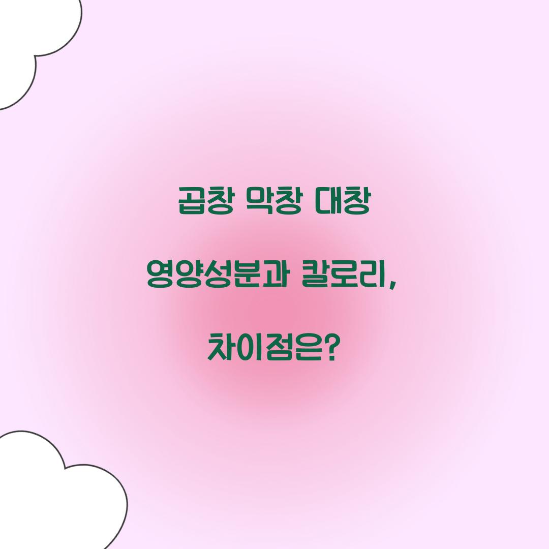 곱창 막창 대창 칼로리 영양성분