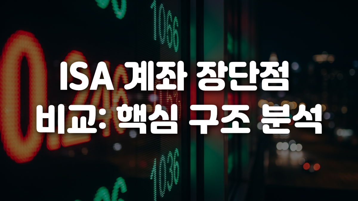 ISA 계좌 장단점 비교 핵심 구조 분석