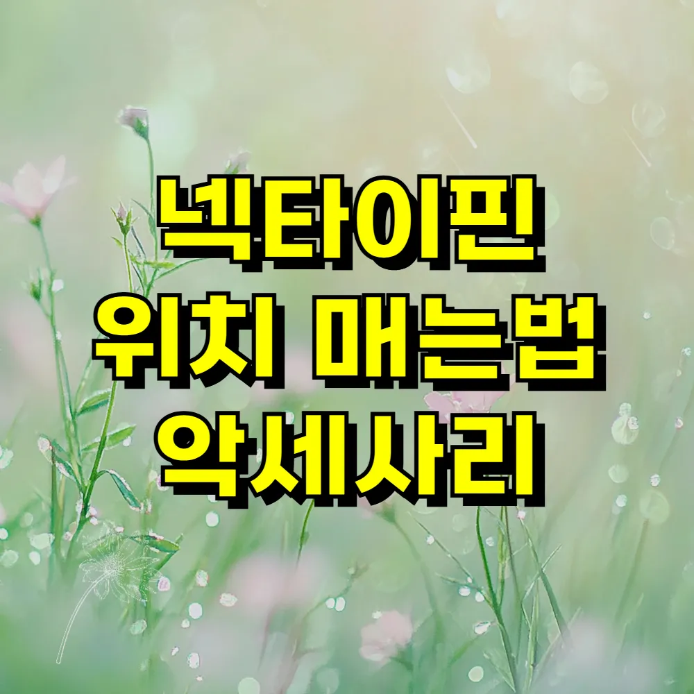 넥타이핀 위치 매는법 악세사리