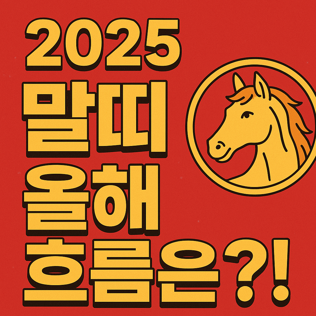 2025년 말띠 운세 총정리