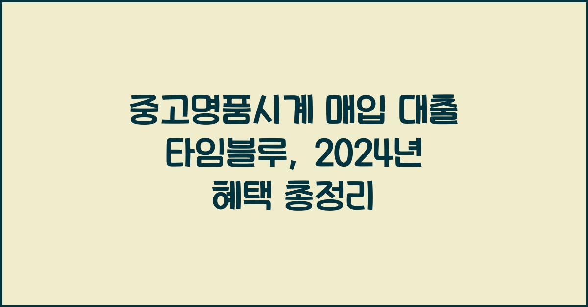 중고명품시계 매입 대출 타임블루