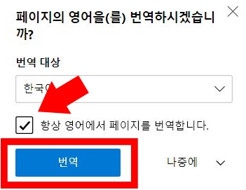 마이크로소프트 엣지 브라우저 자동 번역 설정 방법 하기 영어 일본어 중국어 설정 기본 항상 추가 메시지 끄기 켜기 해제