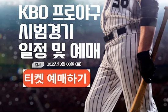 프로야구 경기일정 2025- KBO 시범경기 예매 가이드 및 주요 변경점