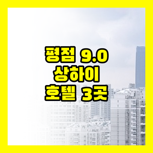 평점 9.0 이상 상하이 호텔 3곳의..