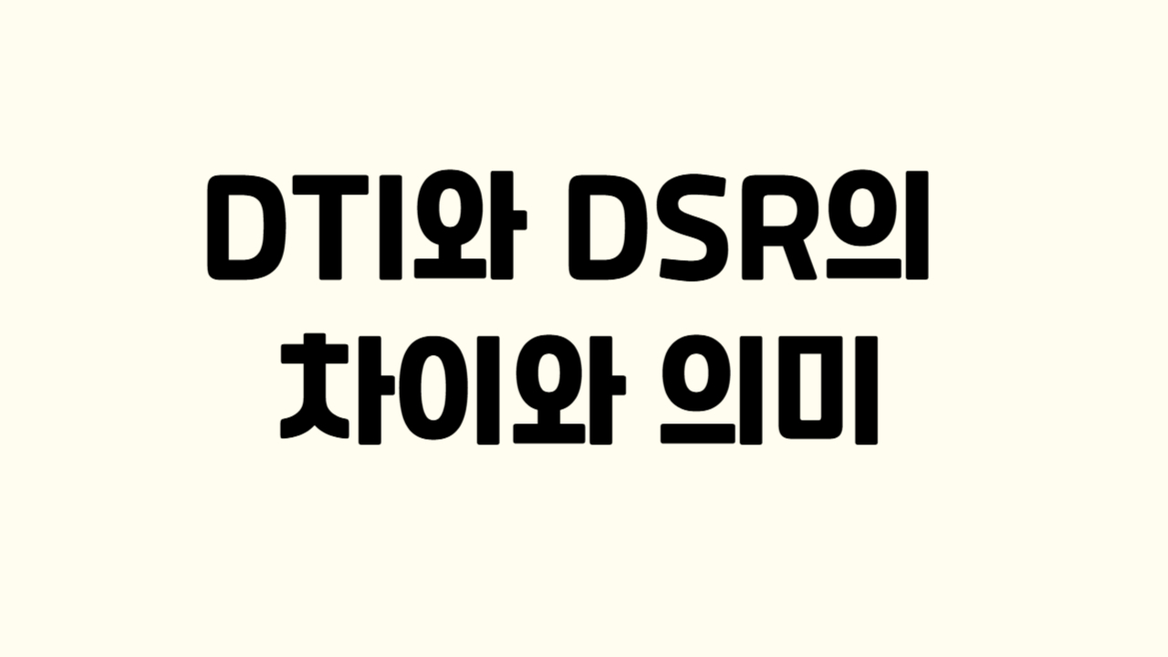 DTI와 DSR의 차이와 의미에 관한 사진