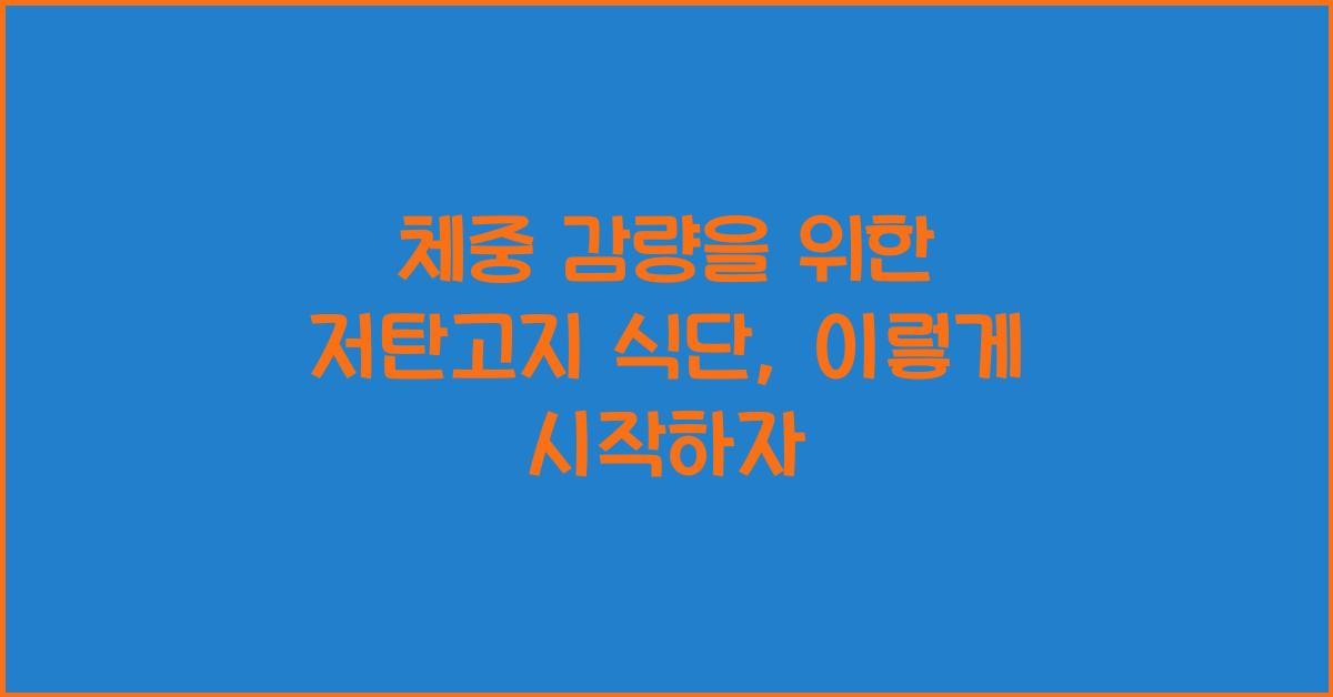 체중 감량을 위한 저탄고지 식단, 효과적으로 시작하는 법