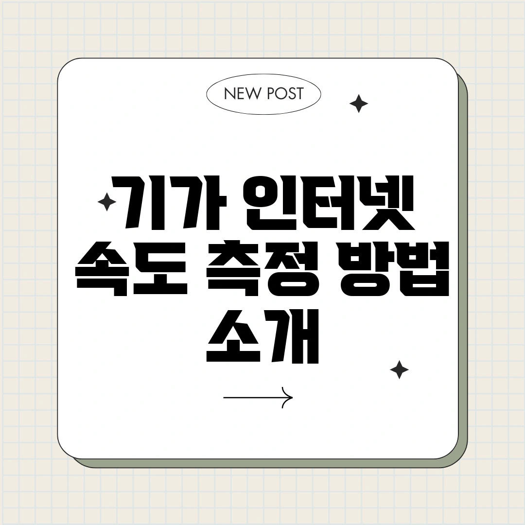 기가 인터넷 속도 측정