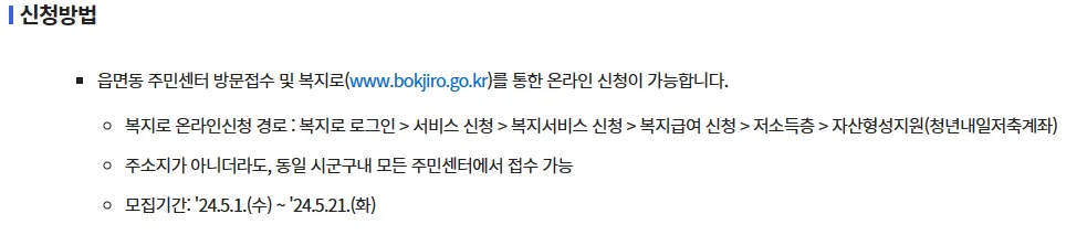 청년 내일저축계좌 신청방법