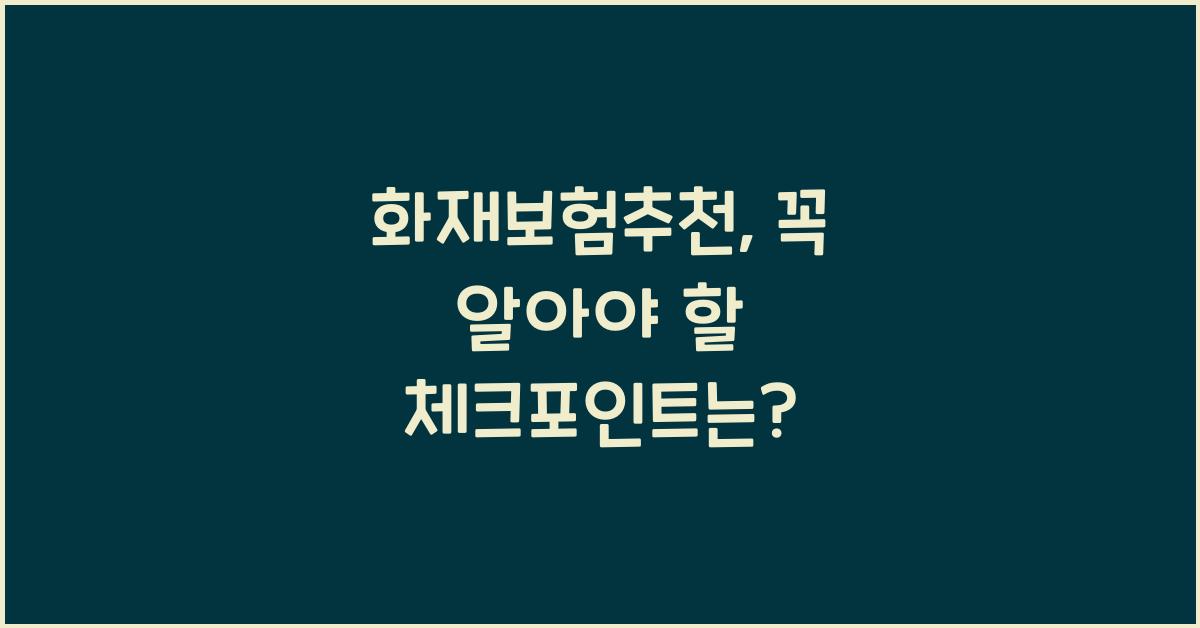 화재보험추천