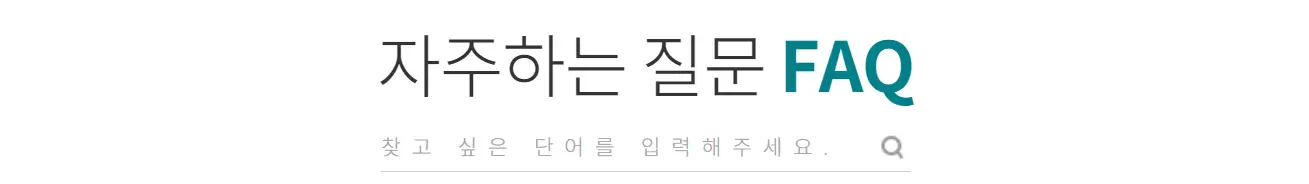 이투스-
흰바탕 위 검은글짜 자주하는 질문 FAQ
아래 회색 긴줄 옆 돋보기