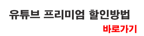유트브 프리미엄 무료 체험