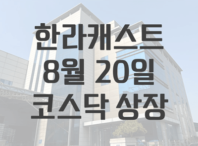 한라캐스트