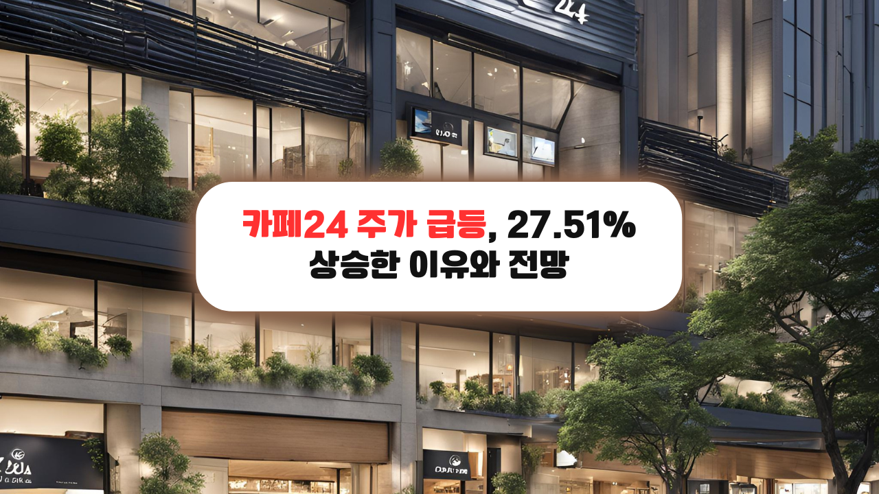 카페24 주가 급등, 27.51% 상승한 이유와 전망