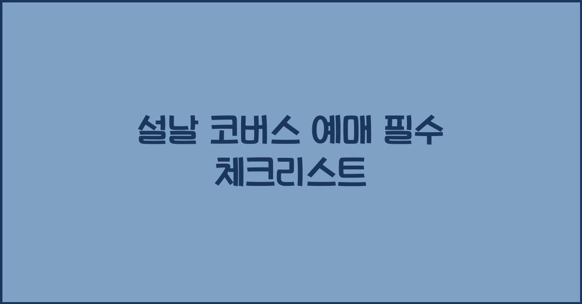 설날 코버스 예매