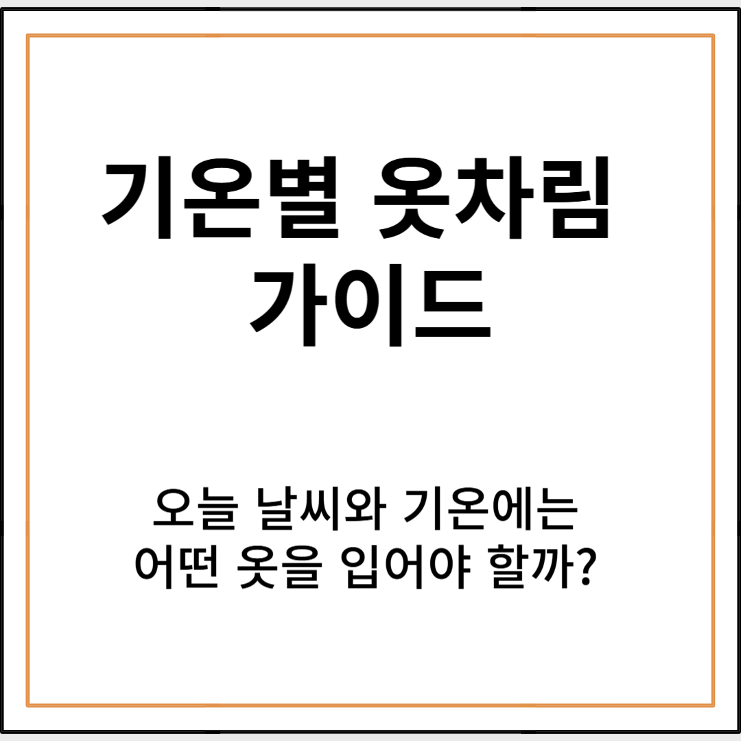 기온별 옷차림 가이드: 날씨에 맞는 패션 스타일링