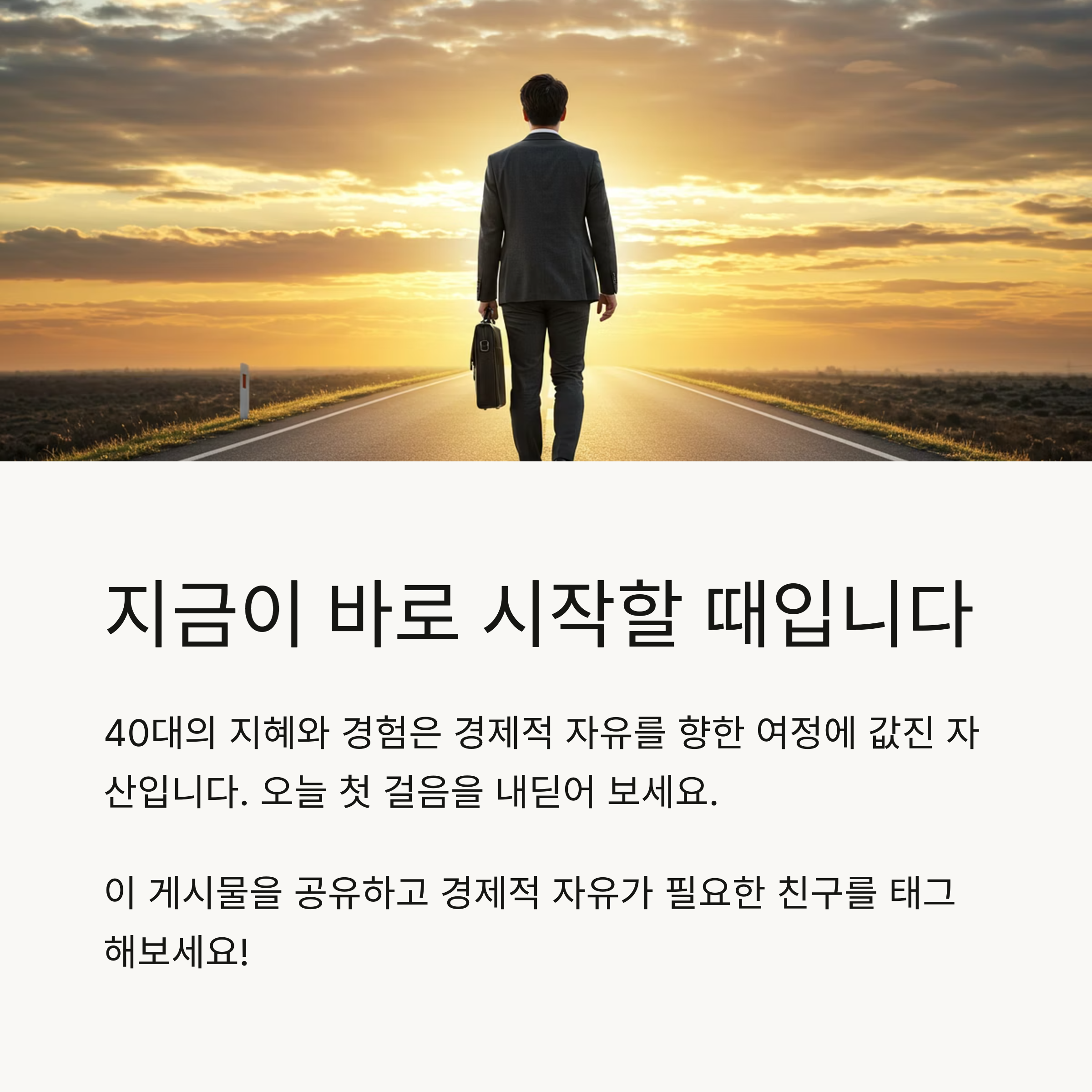 40대 실천하면 성공하는 경제적 자유 로드맵, 이것만 지키세요