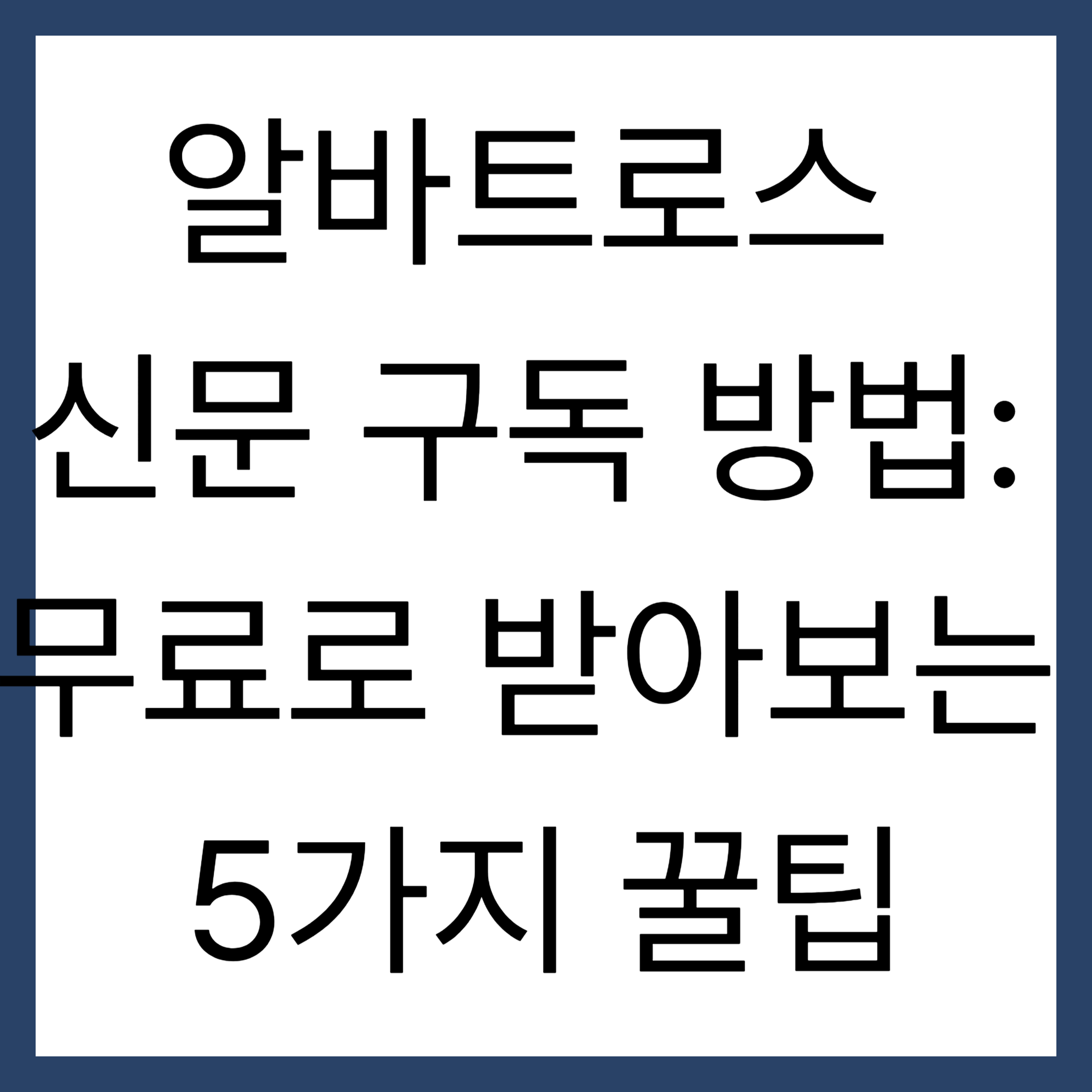 알바트로스 신문 구독 방법: 무료로 받아보는 5가지 꿀팁