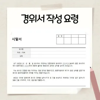 시말서 작성 요령 핵심 포인트 정리 예시와 주의사항_4