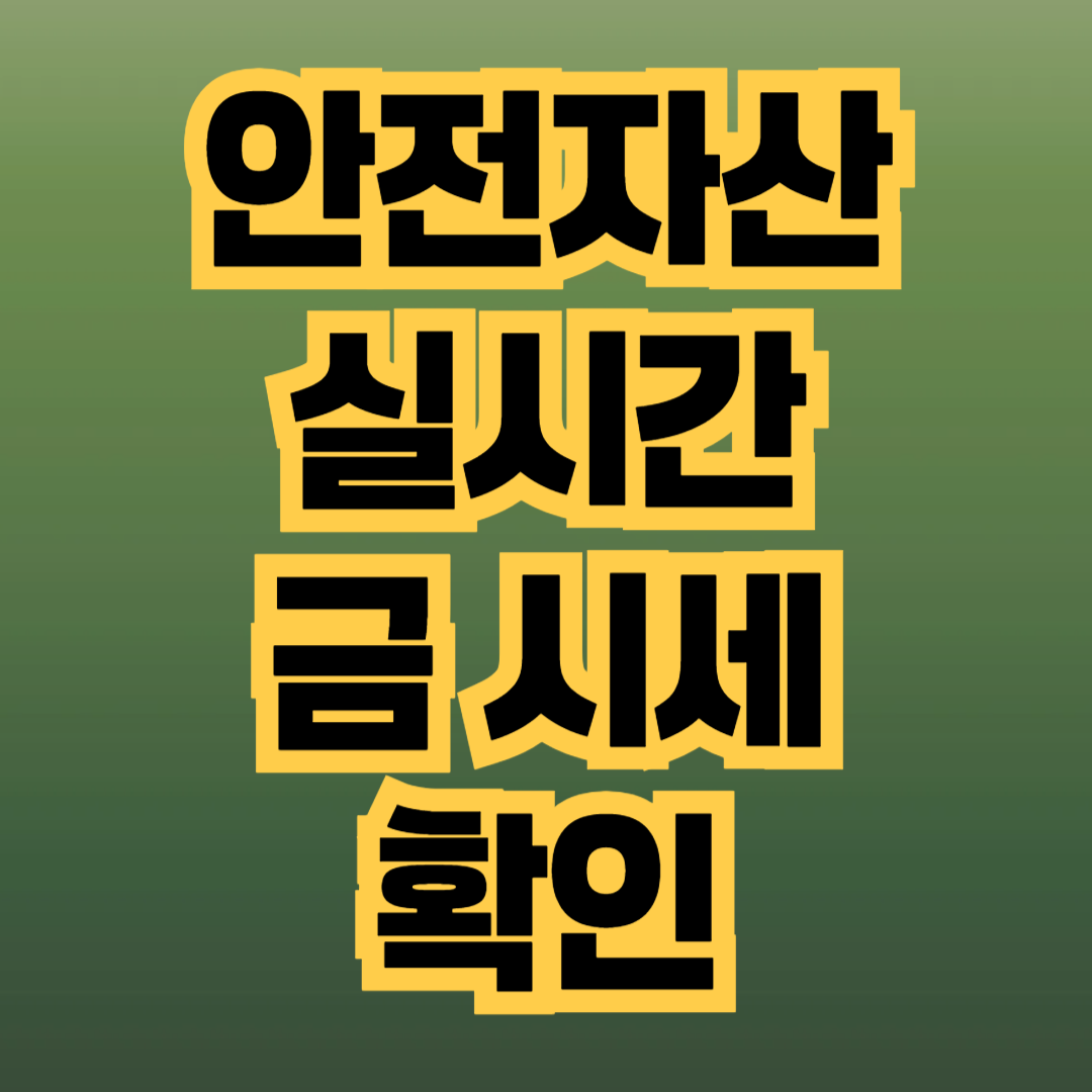 금 시세 확인
