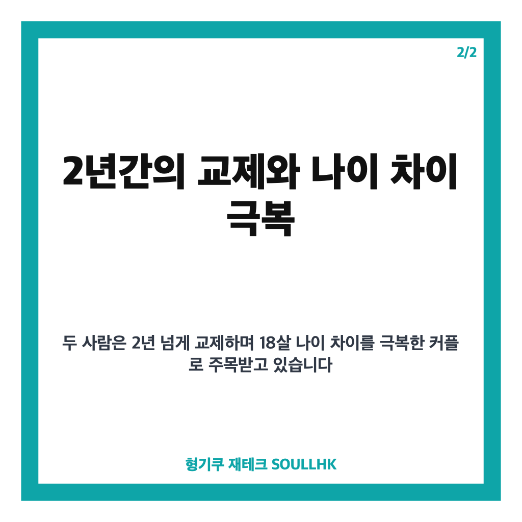 장기하 윤가이 열애 공식 인정 2년간 교제와 18살 나이 차 극복 스토리 카드뉴스 3