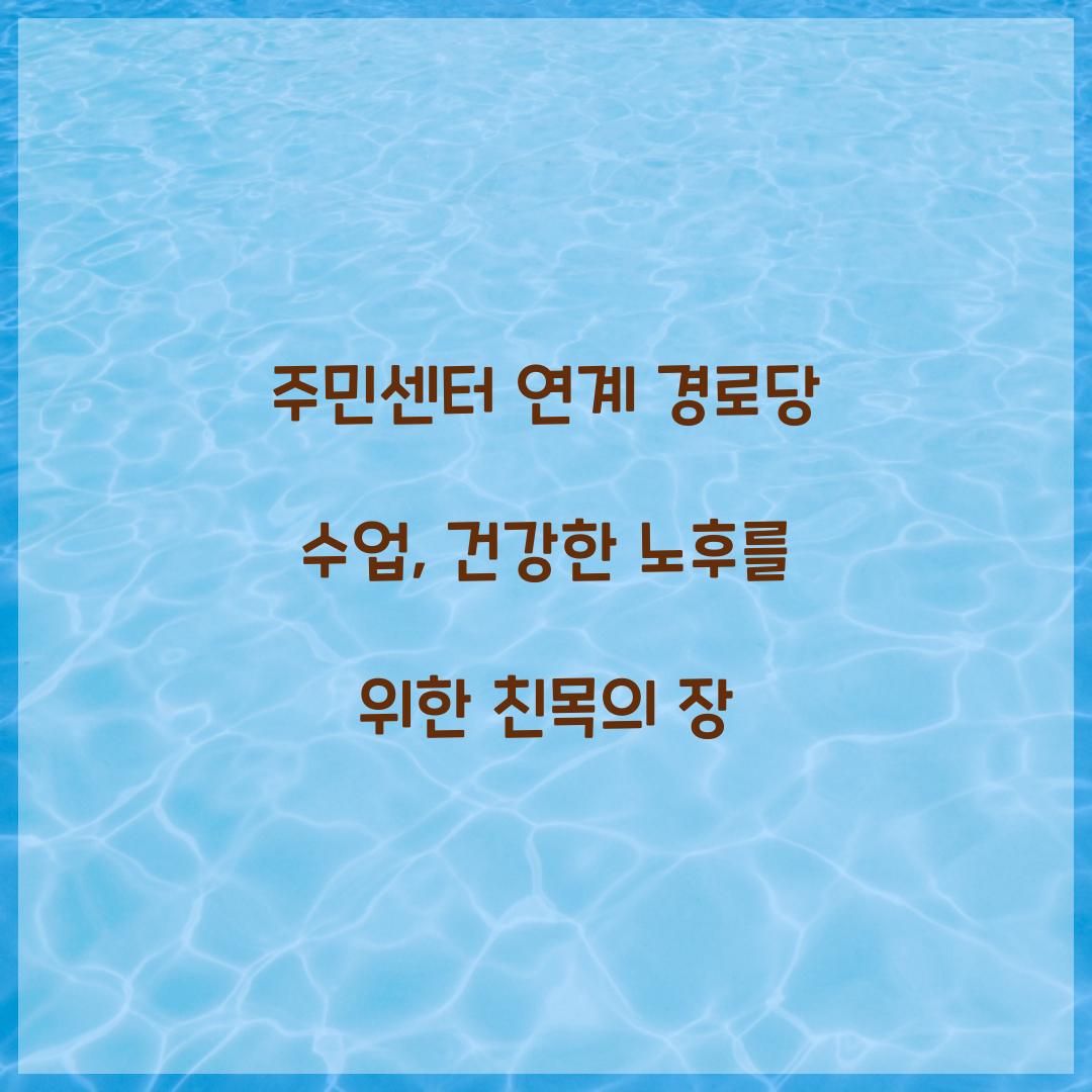 주민센터 연계 경로당 수업