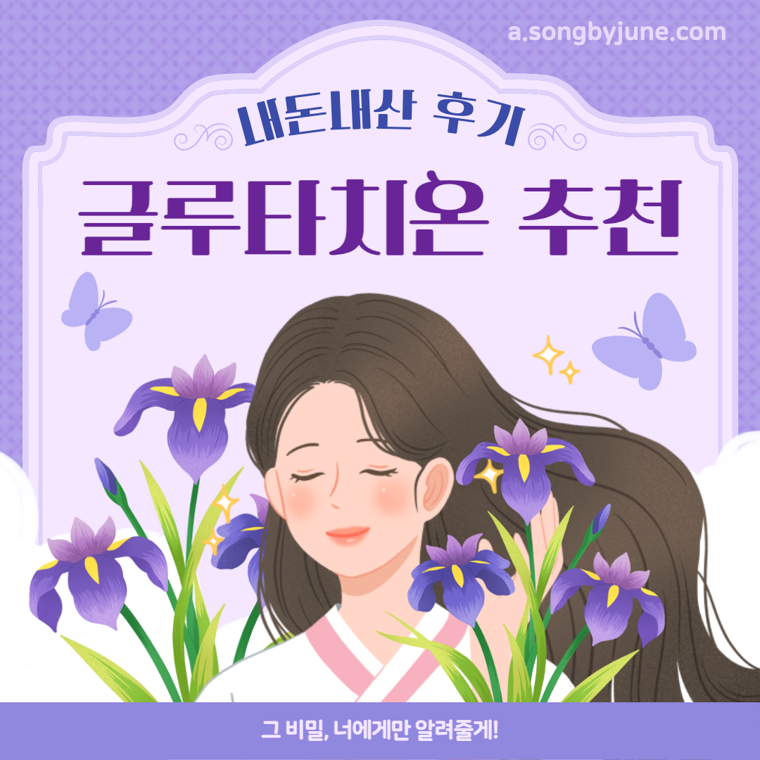 [내돈내산] 글루타치온 추천 후기 고함량 효과 효능 부작용