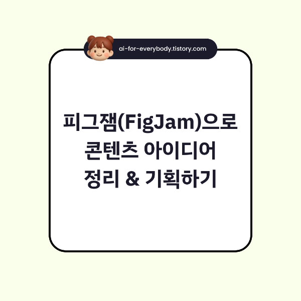 피그잼(FigJam)으로 콘텐츠 아이디어 정리하고 기획하는 방법