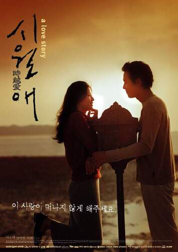 영화 시월애 포스터